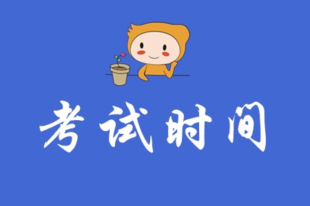 2020年初級會計師考試通知發(fā)布了嗎？