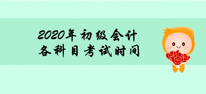 2020年初級會計職稱考試時間多長？時間夠用嗎？