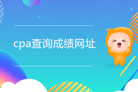 注會(huì)成績(jī)查詢?nèi)肟诩安樵儾襟E是什么？