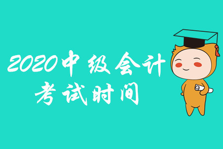 2020重慶中級(jí)會(huì)計(jì)考試時(shí)間是在什么時(shí)候，官方公布了嗎？