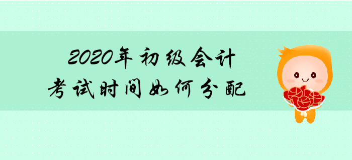 2020年初級會計職稱考試時間如何分配？先考哪科？