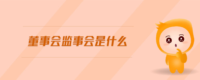 董事會(huì)監(jiān)事會(huì)是什么