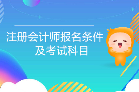 新手必看！注冊(cè)會(huì)計(jì)師報(bào)名條件及考試科目都是什么？