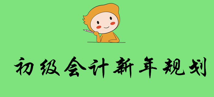 2020年會(huì)計(jì)考試時(shí)間出爐！初級(jí)會(huì)計(jì)考生新年這樣規(guī)劃！