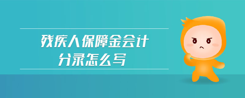 殘疾人保障金會計分錄怎么寫
