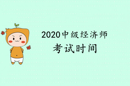 中級經(jīng)濟(jì)師考試時間已確定