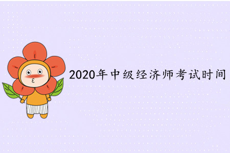 中級經(jīng)濟師2020年考試時間