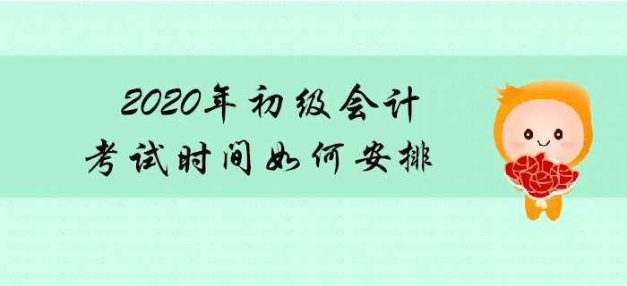 2020年初級會計(jì)師考試連考幾天？共分多少批次？