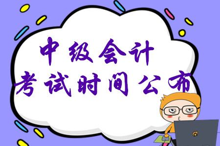 2020年中級(jí)會(huì)計(jì)考試時(shí)間已公布，考生先學(xué)哪一科？