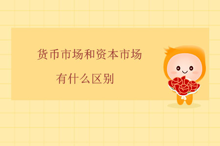貨幣市場和資本市場有什么區(qū)別？