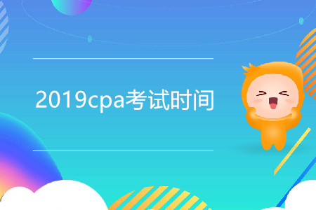 2019cpa考試時(shí)間是幾月幾日？