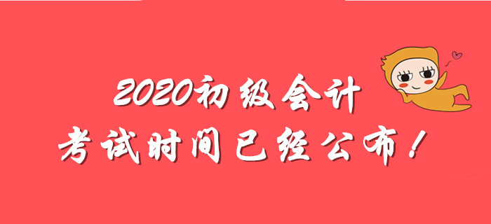 全國2020年初級會計師考試時間出爐！備考分為幾步走？