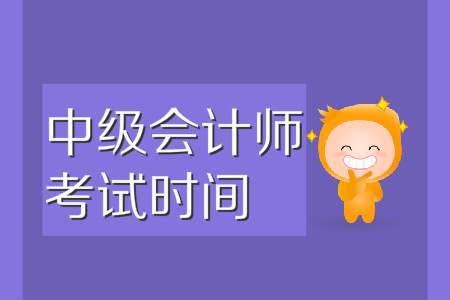 中級會計考試如何安排，考試時間公布了嗎？