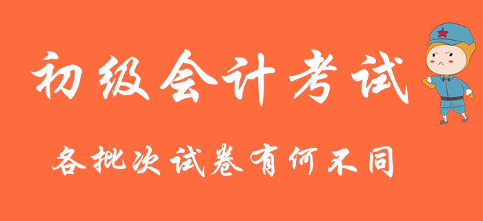 2020年初級會計(jì)考試連考9天，各批次試卷有何不同？