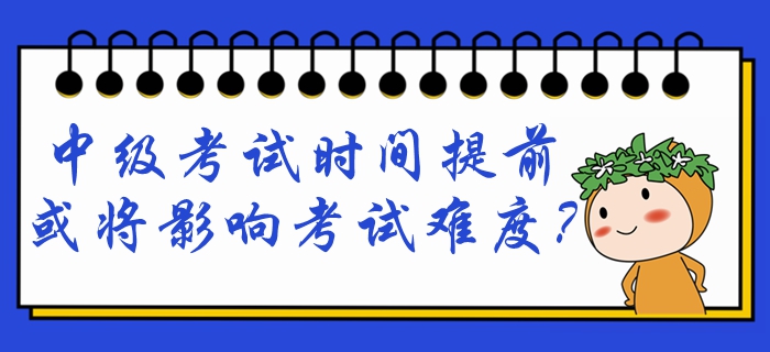 2020年中級會計考試9月5日開考！考試提前，難度會將提高？