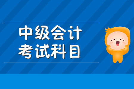 中級會(huì)計(jì)師考試科目會(huì)不會(huì)變化，考試題型是什么？