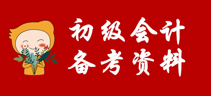 2020年初級(jí)會(huì)計(jì)師考試時(shí)間5月9日起，備考可以選擇哪些資料 ？