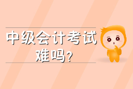 中級會計考試難嗎？各科難度都是怎樣的？