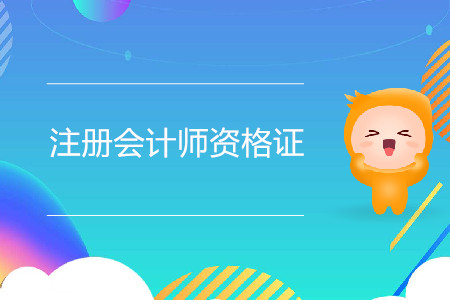 注冊會(huì)計(jì)師資格證的含金量如何？