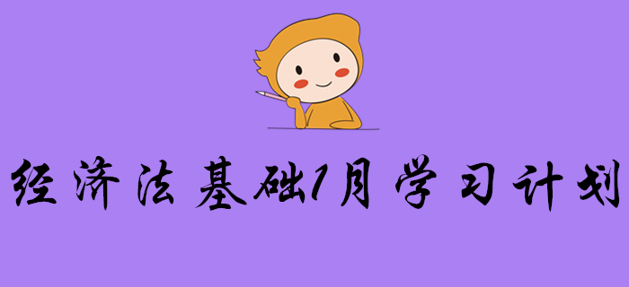 2020年初級(jí)會(huì)計(jì)《經(jīng)濟(jì)法基礎(chǔ)》1月份學(xué)習(xí)計(jì)劃，請(qǐng)查收！