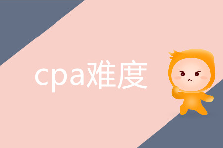 cpa難度究竟有多高？