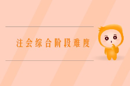 2020年中國注冊(cè)會(huì)計(jì)師綜合階段考試難嗎？