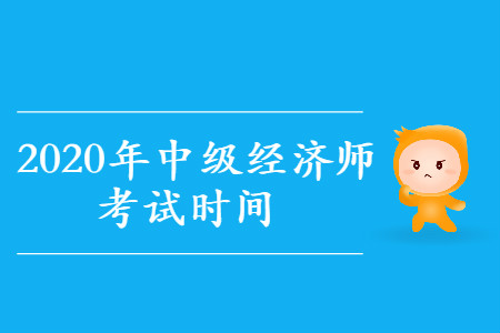 中級(jí)經(jīng)濟(jì)師2020年考試在哪幾天？