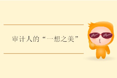 審計(jì)人的“一想之美”