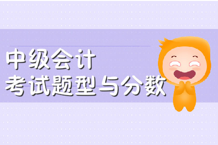 中級(jí)會(huì)計(jì)師考試題型及分值2020年有變化嗎？