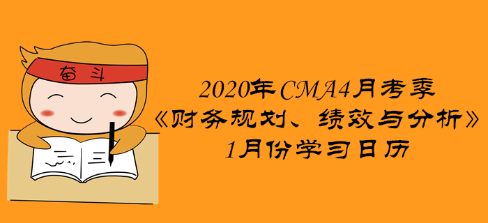 2020年CMA4月考季《財(cái)務(wù)規(guī)劃、績(jī)效與分析》1月份學(xué)習(xí)日歷