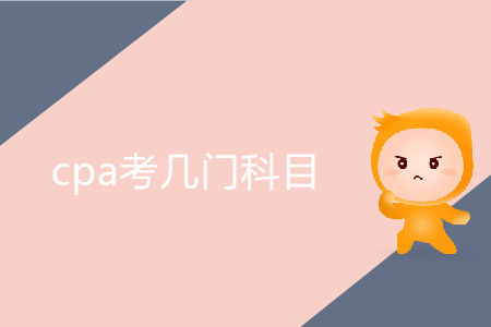 2020年cpa考幾門科目？