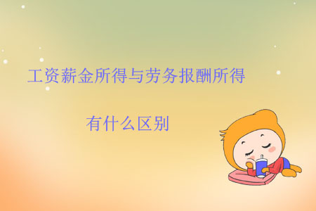 工資薪金所得與勞務(wù)報(bào)酬所得有什么區(qū)別？