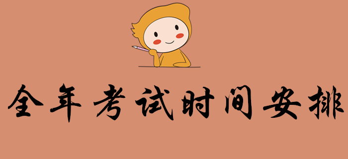 初級(jí)會(huì)計(jì)考生：2020年會(huì)計(jì)考試時(shí)間出爐，全年考試時(shí)間安排都在這里！