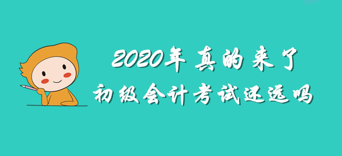 最怕2020年初級(jí)會(huì)計(jì)考試將至，你還渾然不知 ！