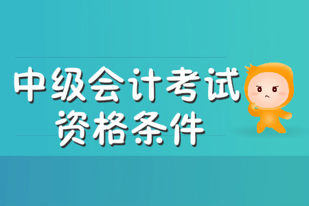 中級會計職稱考試年齡限制很嚴(yán)格嗎？