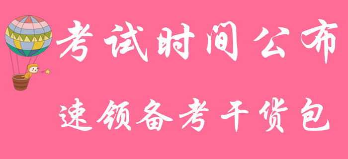 2020年初級(jí)會(huì)計(jì)師考試5月9日開考，快來領(lǐng)取備考干貨資料包！