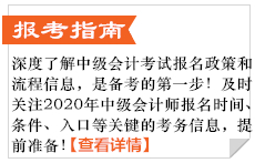 中級(jí)會(huì)計(jì)報(bào)考指南