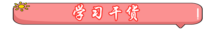 初級會計(jì)學(xué)習(xí)干貨