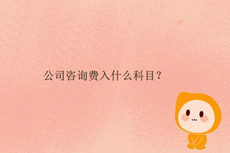 公司咨詢費(fèi)入什么科目？