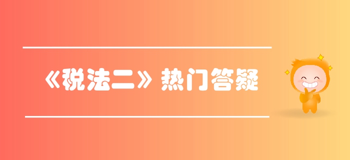 稅務(wù)師《稅法二》第三章國際稅收-抵免限額的確定方法