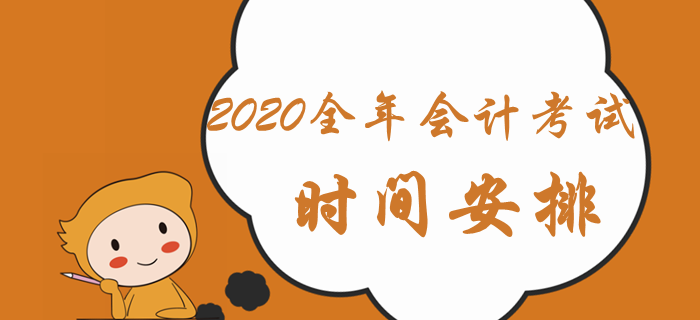 人社部通知：2020年會(huì)計(jì)全年考試時(shí)間安排已出爐！中級(jí)會(huì)計(jì)速看