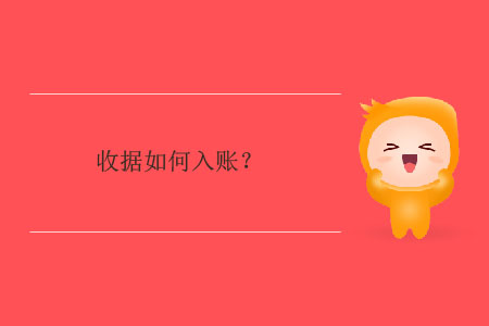 收據(jù)如何入賬？