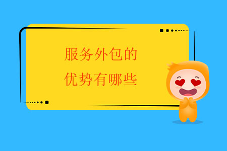 服務(wù)外包的優(yōu)勢(shì)有哪些？