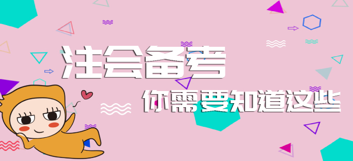 元旦已至，注會(huì)備考你需要知道這些！