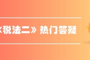 稅務(wù)師《稅法二》第三章國(guó)際稅收-國(guó)際稅收協(xié)定范本