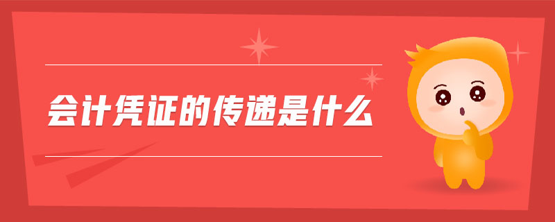會計(jì)憑證的傳遞是什么