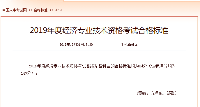 2019年中級經(jīng)濟(jì)師考試成績合格標(biāo)準(zhǔn)