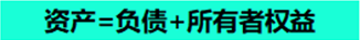 會(huì)計(jì)等式