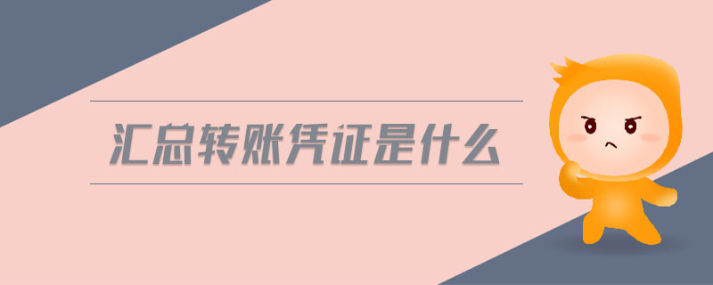 匯總轉賬憑證是什么