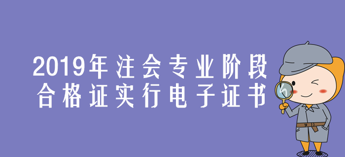 速來了解！2019年注會專業(yè)階段合格證實行電子證書